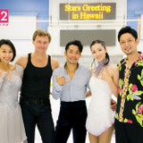 高橋大輔、荒川静香ら出演「Stars Greeting in Hawaii 後編」TBSチャンネル2で放送
