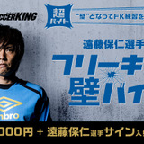 ガンバ大阪・遠藤保仁の「フリーキックの壁」募集…an超バイト企画