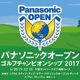 男子ゴルフ「パナソニックオープン2017」チケット発売