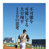大谷翔平の語録集『不可能を可能にする 大谷翔平120の思考』が2月発売