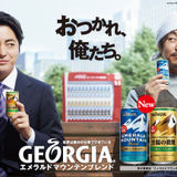 「ジョージア エメラルドマウンテンブレンド」シリーズがリニューアル発売