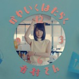 有村架純のかわいい1日動画「かわいくはたらく有村さん」公開