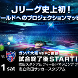 サッカーフィールドへのプロジェクションマッピングイベント、吹田スタジアムで開催
