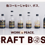 缶コーヒーじゃないBOSS「クラフトボス」シリーズ発売