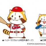 プロ野球12球団×あらいぐまラスカルのコラボグッズ発売