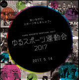 イモムシラグビーやブラックホール卓球を体験！「ゆるスポーツ運動会」開催