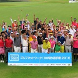 スコア100切りを目指すゴルフ大会「ゴルフネットワーク100切り選手権」開催