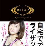 ライザップのトレーナーが解説する「自宅でできるライザップ リズムトレーニング編」発売