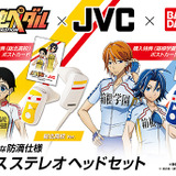 弱虫ペダル×JVCケンウッド、総北高校・箱根学園モデルのヘッドホン発売