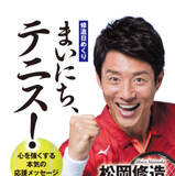 松岡修造の日めくり第3弾「まいにち、テニス！」8月発売