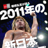 棚橋弘至の本音に迫った電子書籍オリジナルコンテンツ発売