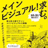 「第8回大阪マラソン」メインビジュアルの一般公募が8/1から開始