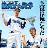 横浜DeNAベイスターズ応援タブロイド新聞「BAY スタ」発売