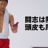 WBC世界バンタム級王者・山中慎介が頭皮を防衛！？スカルプD新CM放映