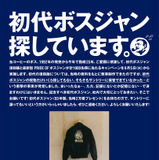 サントリーが初代ボスジャン提供者を募集！「初代ボスジャン、探しています。」キャンペーン実施