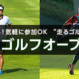 走るゴルフ大会「スピードゴルフオープン」をBSフジが10月放送