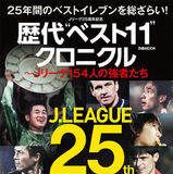 Jリーグ25周年を記念したムック本「歴代“ベスト11”クロニクル」発売