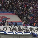 今季No.1の「ユニーク横断幕」決定！FC東京サポーターが掲げた一枚が最高