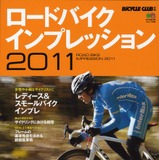 ロードバイクインプレッション2011が14日発売