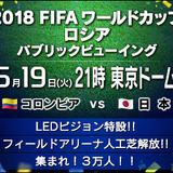 コロンビア戦を東京ドームのグラウンドで！「FIFAワールドカップ ロシア パブリックビューイング」開催