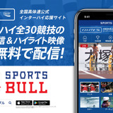 インターハイ夏季大会、全競技をSPORTS BULL内でライブ中継