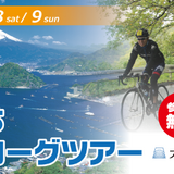 伊豆半島のサイクリングを体験できる「伊豆いちプロローグツアー」9月開催
