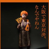 「大阪で東京対決なんでやねん」…話題の巨人告知ポスターはなぜ誕生したのか