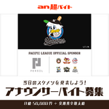 ロッテのスタメンを球場で発表できる！アナウンサーバイト募集…an超バイト