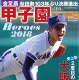 金足農業・吉田輝星が表紙に登場！「甲子園Heroes 2018」発売