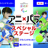 パラリンピックの魅力を紹介するイベント「アニ×パラ」＆「チャレンジ スタジアム」開催