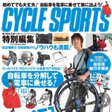 サイクルスポーツ「輪行完全ガイド」19日発売