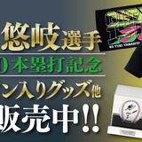柳田悠岐の通算150本塁打達成記念グッズ発売