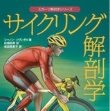 筋トレ実用書「サイクリング解剖学」25日発売