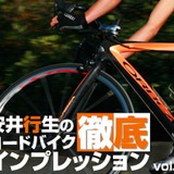 【アーカイブ】美しい曲線を描くオルベアのトップモデル　vol.1　安井行生の徹底インプレ　2008年モデル