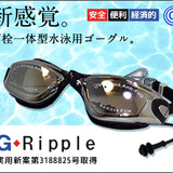 水中ゴーグルと耳栓が一体化した水泳用ゴーグル「G-RIPPLE」登場
