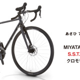 MIYATA製のクロモリグラベルロード「FLYER あさひ70周年特別モデル」数量限定で発売