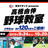 元巨人の選手が小学生を指導する「高橋由伸野球教室」11月開催