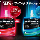 アスリート向けオリンピック公式スポーツゼリー飲料「パワーエイド」発売