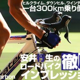 【アーカイブ】最高級カーボンを使用したモノコックフレーム　安井行生の徹底インプレ2009年モデル
