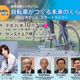堺市が「都市政策シンポジウム 自転車がつくる未来のくらし」を10月5日に開催