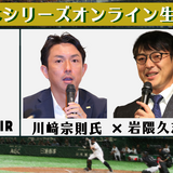 川崎宗則×岩隈久志がプロ野球日本シリーズ第3戦をオンライン生解説