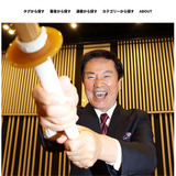 森田健作！ 剣道を愚弄するのもいい加減にしろ！