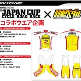 今年もジャパンカップと弱虫ペダルがコラボ！　記念サイクルウェア発売