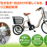 ユーキャン　すっきりコンパクトな電動アシスト三輪車を限定カラーで発売