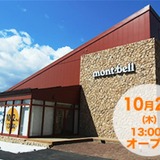 10月にモンベルストア「山形店」と「ららぽーと和泉店」がオープン