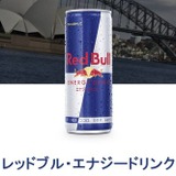 「Red Bull」飲んでも“翼は授けられなかった”、集団訴訟…1人当たり10ドルの返金 or 「Red Bull」2本を受取りで和解