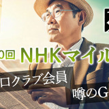 【NHKマイルC】その存在意義と2011年の大激震から見えた、クラシック路線から転戦のダークホース2騎