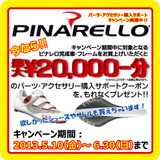 ピナレロがパーツ・アクセサリー購入をサポート