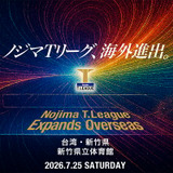 卓球・Tリーグ、2026-2027シーズンの開幕戦を台湾で開催　新竹県で男女公式戦　初の海外進出で「ビジネス価値を高める」