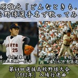 クオリティ高し！「どんなときも」を野球選手の名前のみで歌ってみた　ニコ動